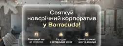 Святкуй новорічний корпоратив