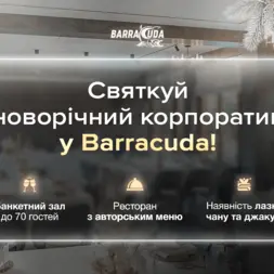 Святкуй новорічний корпоратив